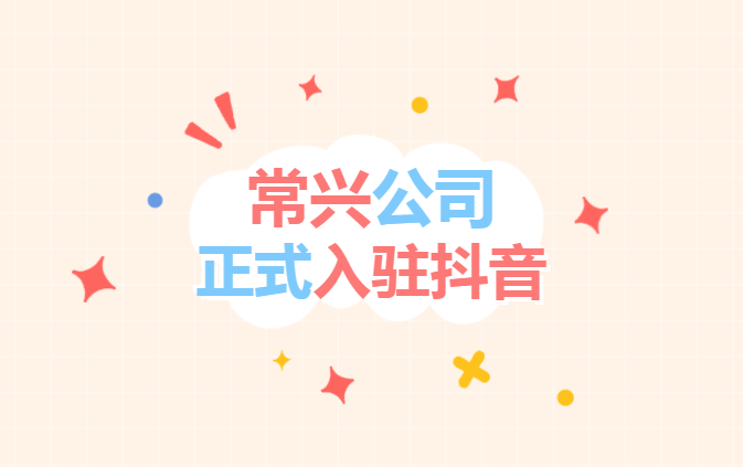 常興公司“抖音”官方賬號(hào)正式開(kāi)通上線！