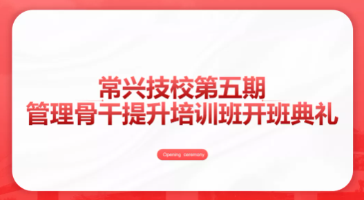 常興技校第五期｜管理骨干提升培訓(xùn)班開班典禮及第一節(jié)課