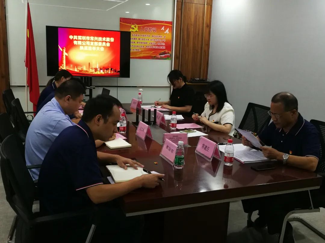 深圳市常興技術(shù)股份黨支部換屆圓滿成功